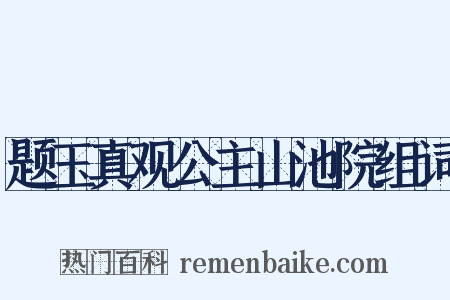 题玉真观公主山池院组词是什么意思的图片